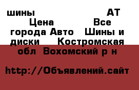 шины  Dunlop Grandtrek  АТ20 › Цена ­ 4 800 - Все города Авто » Шины и диски   . Костромская обл.,Вохомский р-н